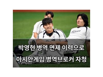 박영현 병역 면제 이력으로 아시안게임 병역브로커 자청