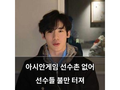 아시안게임 선수촌 없어 선수들 불만 터져