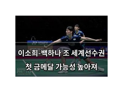 이소희-백하나 조 세계선수권 첫 금메달 가능성 높아져
